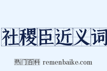 社稷臣近义词是什么意思的图片
